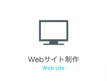 Webサイト制作