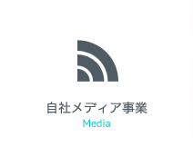 自社メディア事業