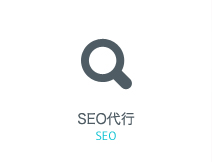 SEO代行