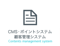 CMS・ポイントシステム 顧客管理システム