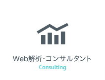 Web解析・コンサルタント