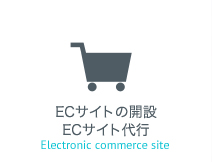 ECサイトの開設 ECサイト代行