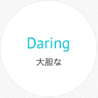 Daring 大胆な