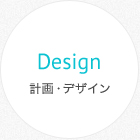 Design 計画・デザイン