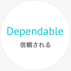 Dependable 信頼される