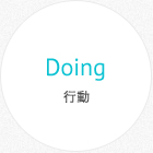 Doing 行動