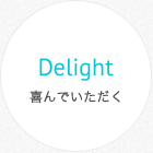 Delight 喜んでいただく